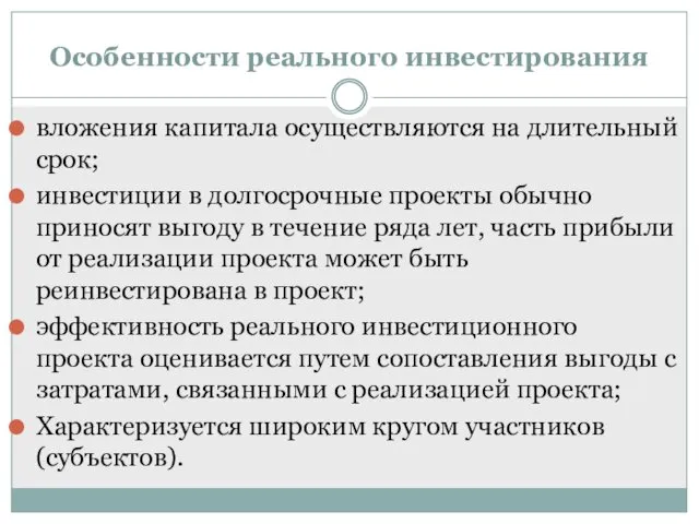 вложения капитала осуществляются на длительный срок; инвестиции в долгосрочные проекты