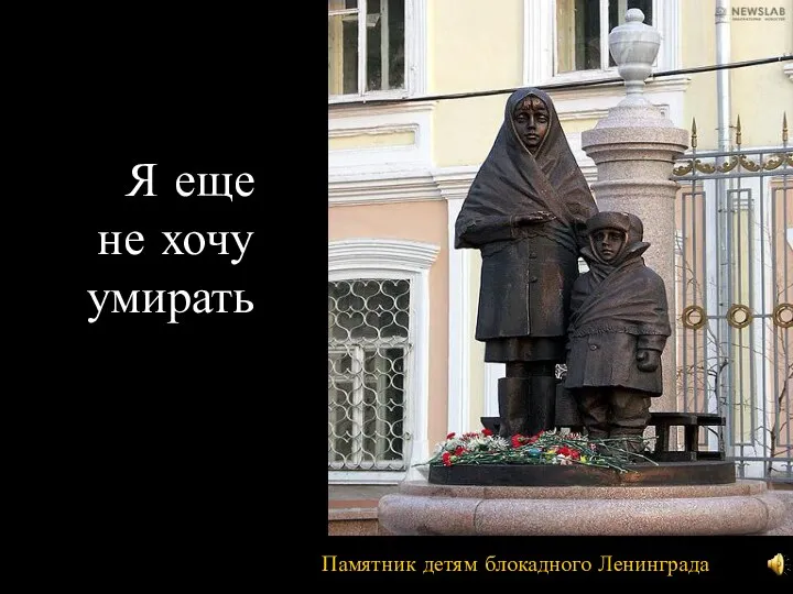 Я еще не хочу умирать Памятник детям блокадного Ленинграда