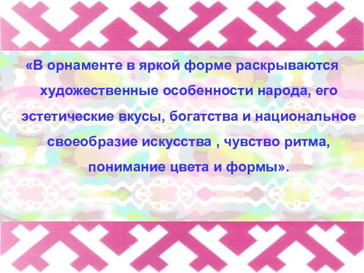 «В орнаменте в яркой форме раскрываются художественные особенности народа, его