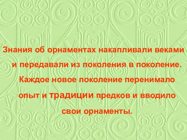 Знания об орнаментах накапливали веками и передавали из поколения в