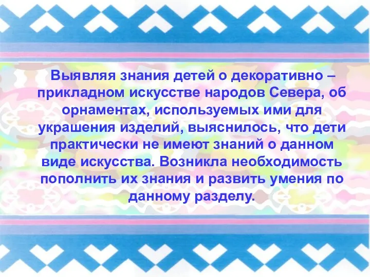 Выявляя знания детей о декоративно – прикладном искусстве народов Севера,