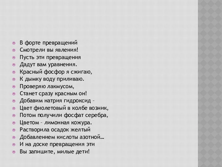 В форте превращений Смотрели вы явления! Пусть эти превращения Дадут