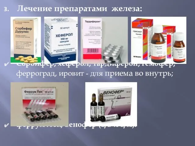 Лечение препаратами железа: Сорбифер, хеферол, тардиферон, гемофер, ферроград, ировит - для приема во