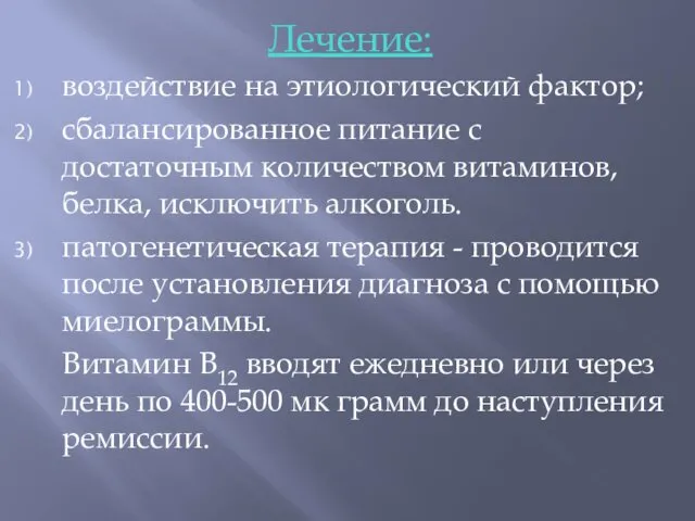 Лечение: воздействие на этиологический фактор; сбалансированное питание с достаточным количеством