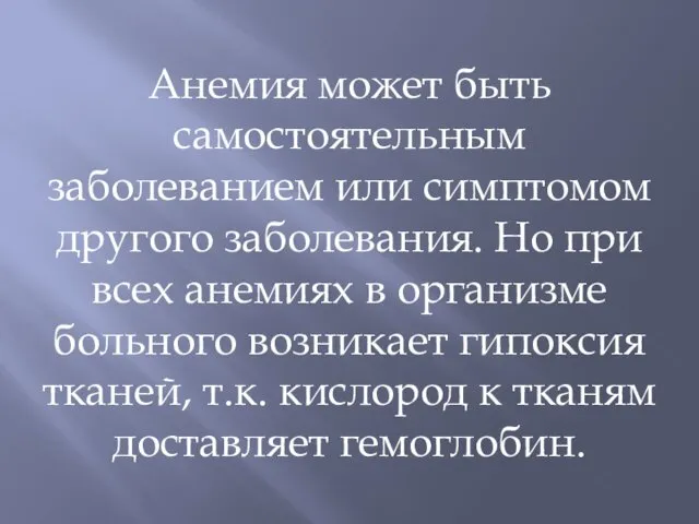 Анемия может быть самостоятельным заболеванием или симптомом другого заболевания. Но при всех анемиях