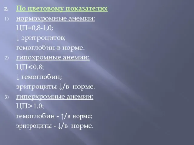 По цветовому показателю: нормохромные анемии: ЦП=0,8-1,0; ↓ эритроцитов; гемоглобин-в норме. гипохромные анемии: ЦП