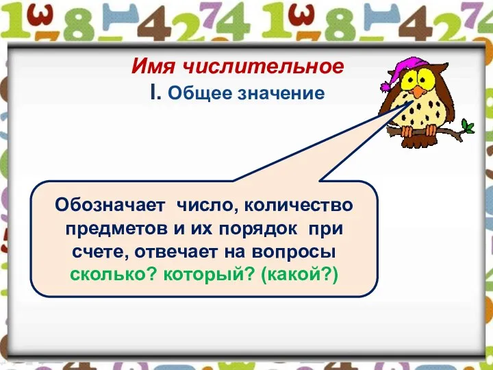 Имя числительное I. Общее значение Обозначает число, количество предметов и