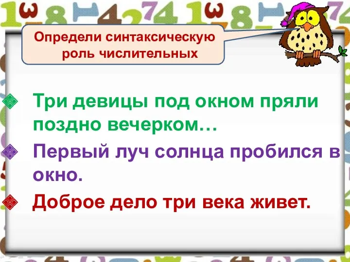 Три девицы под окном пряли поздно вечерком… Первый луч солнца