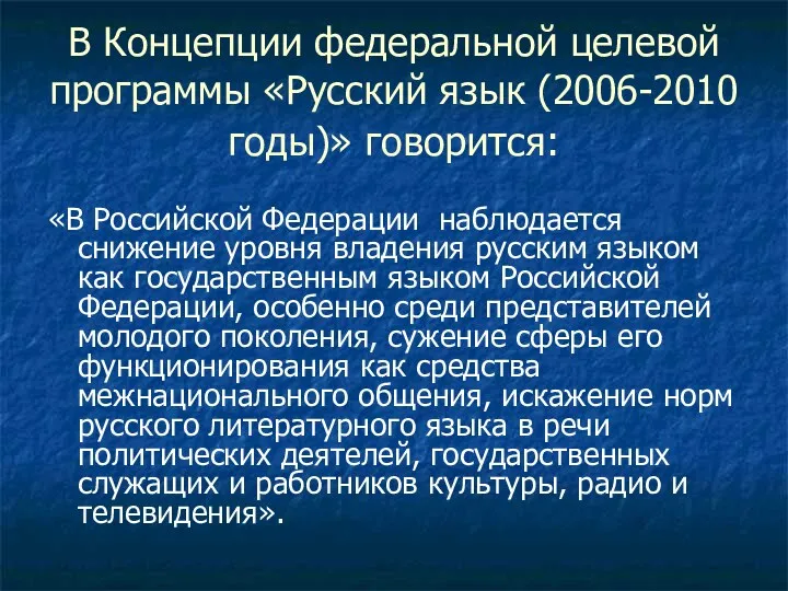 В Концепции федеральной целевой программы «Русский язык (2006-2010 годы)» говорится: «В Российской Федерации