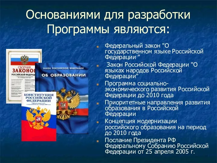 Основаниями для разработки Программы являются: Федеральный закон "О государственном языке Российской Федерации "