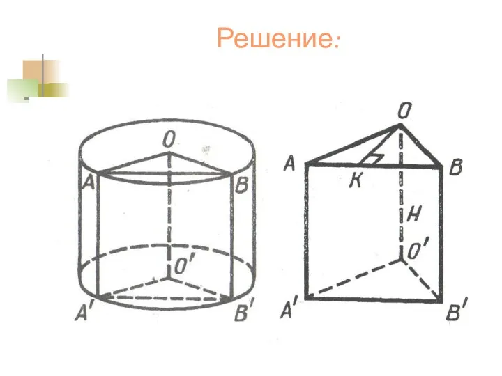 Решение: