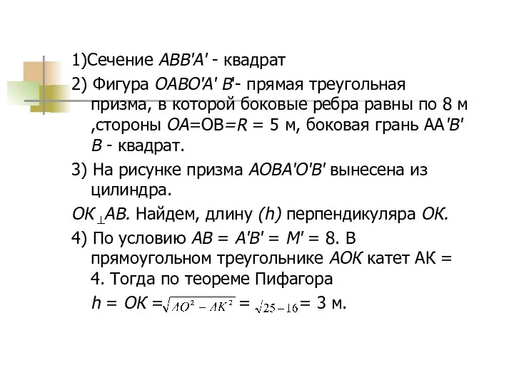 1)Сечение АВВ'А' - квадрат 2) Фигура OAВO'A' В'- прямая треугольная призма, в которой