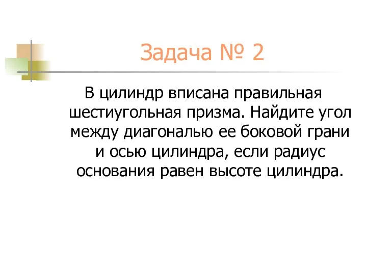 Задача № 2 В цилиндр вписана правильная шестиугольная призма. Найдите