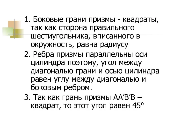 1. Боковые грани призмы - квадраты, так как сторона правильного