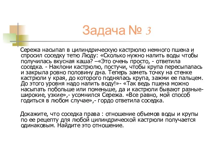 Задача № 3 Сережа насыпал в цилиндрическую кастрюлю немного пшена