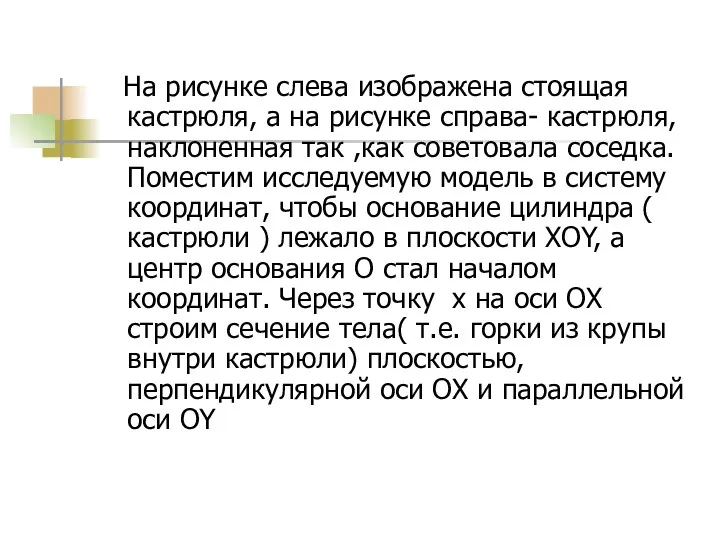 На рисунке слева изображена стоящая кастрюля, а на рисунке справа- кастрюля, наклоненная так