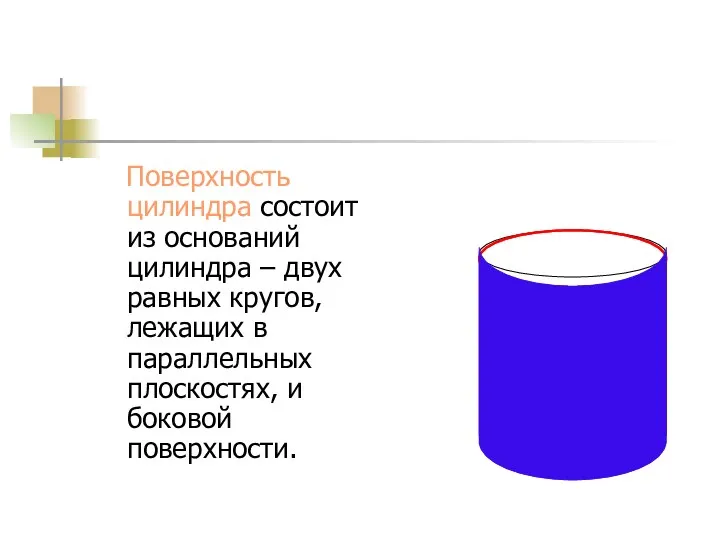 Поверхность цилиндра состоит из оснований цилиндра – двух равных кругов,