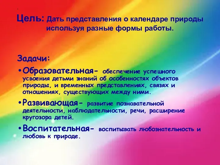 . Задачи: Образовательная- обеспечение успешного усвоения детьми знаний об особенностях