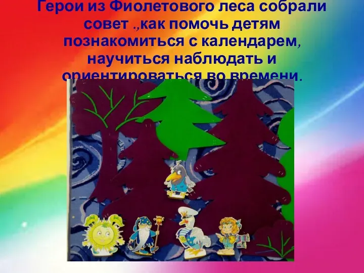 Герои из Фиолетового леса собрали совет .,как помочь детям познакомиться