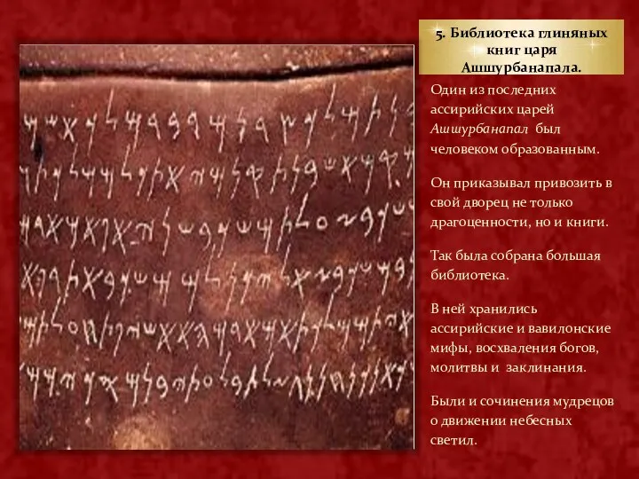5. Библиотека глиняных книг царя Ашшурбанапала. Один из последних ассирийских