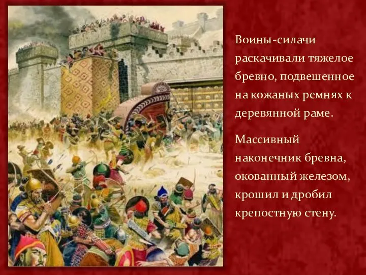 Воины-силачи раскачивали тяжелое бревно, подвешенное на кожаных ремнях к деревянной