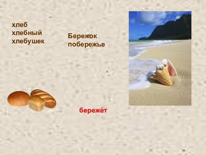 Бережок побережье хлеб хлебный хлебушек бережёт