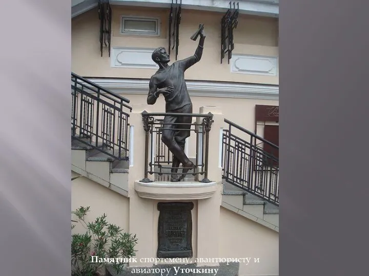 Памятник спортсмену, авантюристу и авиатору Уточкину