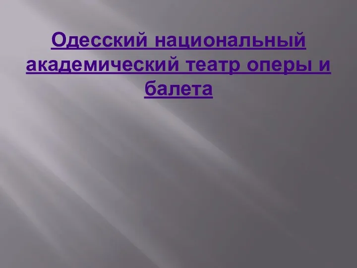 Одесский национальный академический театр оперы и балета