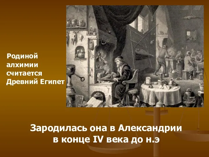 Зародилась она в Александрии в конце IV века до н.э Родиной алхимии считается Древний Египет