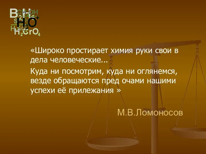 М.В.Ломоносов «Широко простирает химия руки свои в дела человеческие... Куда