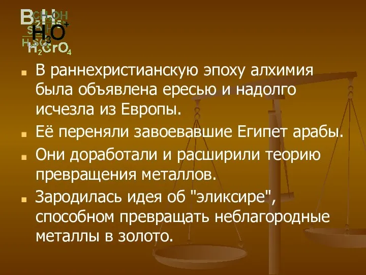 В раннехристианскую эпоху алхимия была объявлена ересью и надолго исчезла