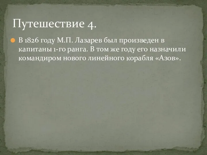 В 1826 году М.П. Лазарев был произведен в капитаны 1-го