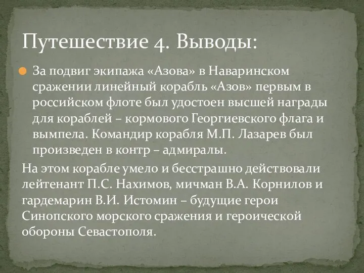 За подвиг экипажа «Азова» в Наваринском сражении линейный корабль «Азов»