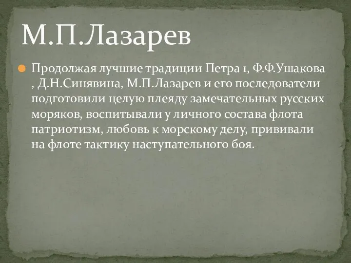 Продолжая лучшие традиции Петра 1, Ф.Ф.Ушакова , Д.Н.Синявина, М.П.Лазарев и