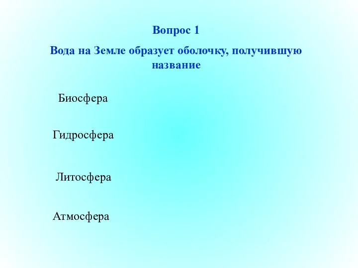 Вопрос 1 Вода на Земле образует оболочку, получившую название Биосфера Гидросфера Литосфера Атмосфера