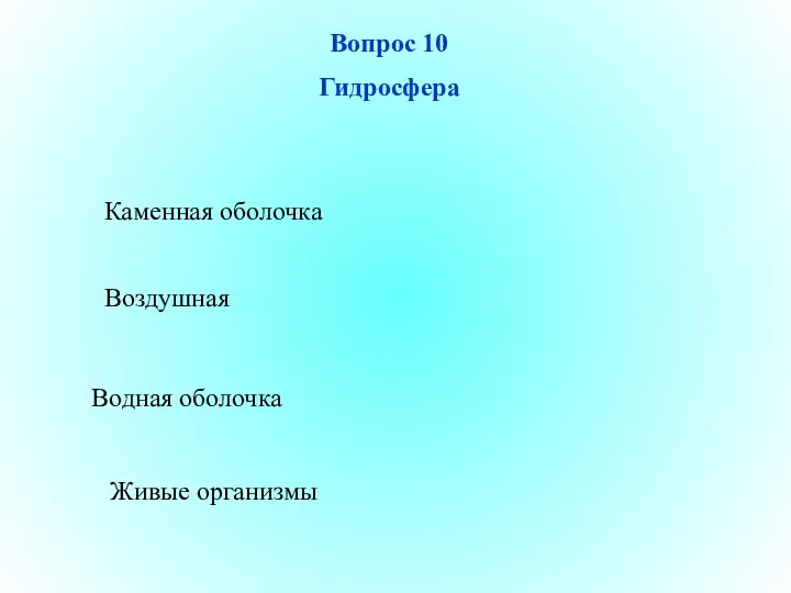 Водная оболочка Воздушная Живые организмы Каменная оболочка Вопрос 10 Гидросфера