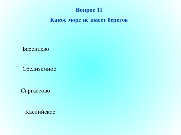 Саргассово Средиземное Каспийское Баренцево Вопрос 11 Какое море не имеет берегов