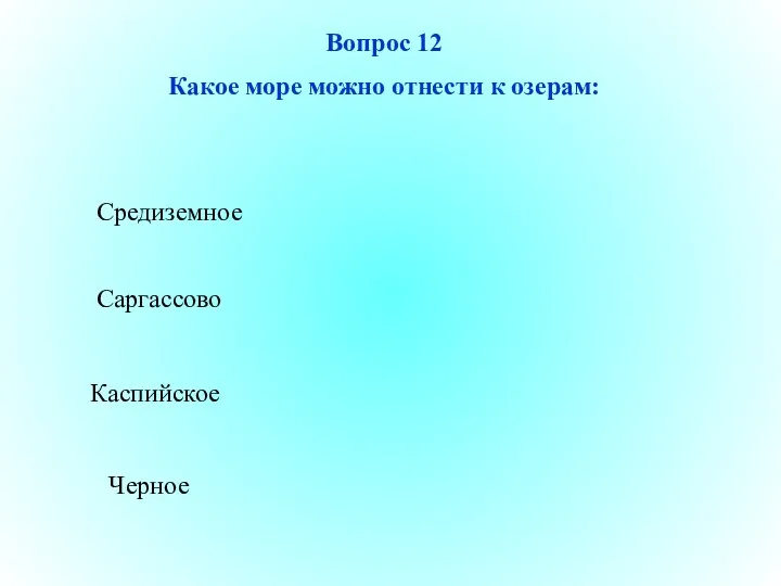 Каспийское Саргассово Черное Средиземное Вопрос 12 Какое море можно отнести к озерам: