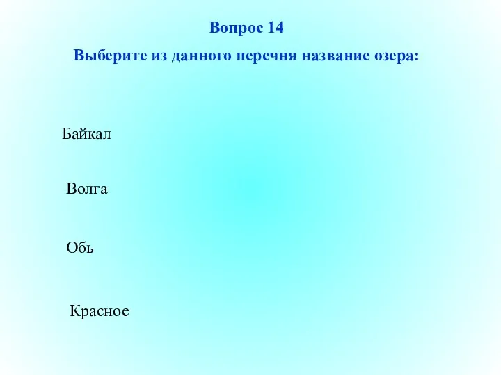 Байкал Обь Красное Волга Вопрос 14 Выберите из данного перечня название озера: