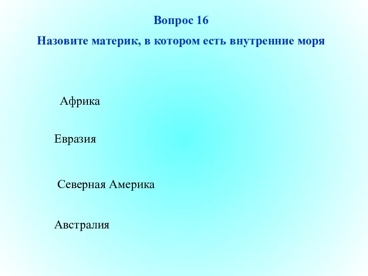 Вопрос 16 Назовите материк, в котором есть внутренние моря Африка Евразия Северная Америка Австралия