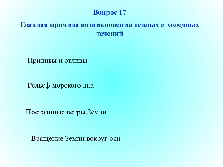 Постоянные ветры Земли Рельеф морского дна Вращение Земли вокруг оси