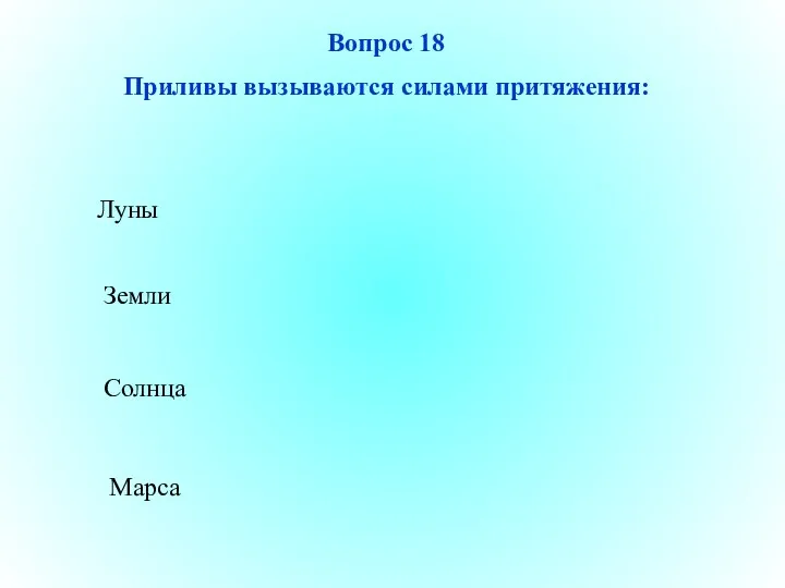 Луны Солнца Марса Земли Вопрос 18 Приливы вызываются силами притяжения: