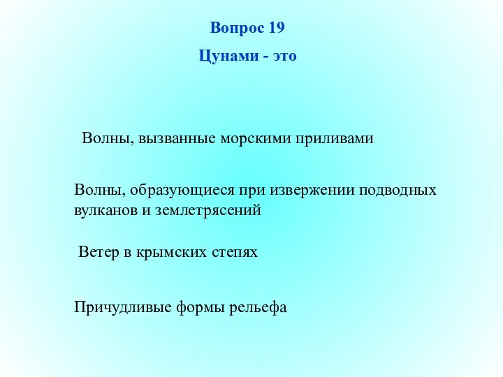 Вопрос 19 Цунами - это Волны, вызванные морскими приливами Волны,