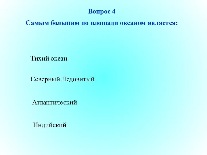 Тихий океан Атлантический Индийский Северный Ледовитый Вопрос 4 Самым большим по площади океаном является: