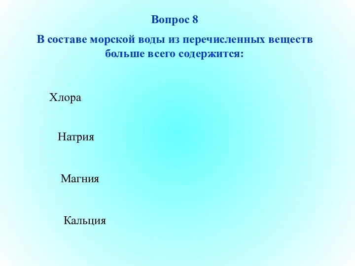 Хлора Магния Кальция Натрия Вопрос 8 В составе морской воды из перечисленных веществ больше всего содержится: