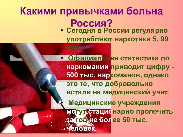 Сегодня в России регулярно употребляют наркотики 5, 99 млн. Официальная