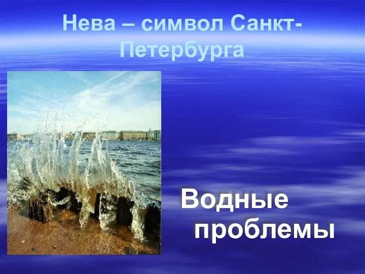 Водные проблемы Нева – символ Санкт-Петербурга