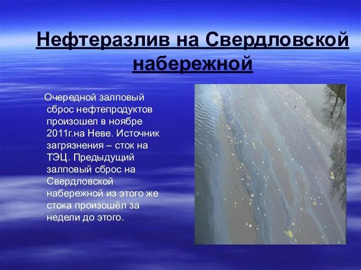 Нефтеразлив на Свердловской набережной Очередной залповый сброс нефтепродуктов произошел в ноябре 2011г.на Неве.