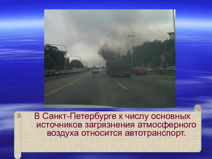 В Санкт-Петербурге к числу основных источников загрязнения атмосферного воздуха относится автотранспорт.