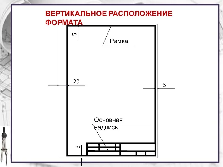 ВЕРТИКАЛЬНОЕ РАСПОЛОЖЕНИЕ ФОРМАТА Рамка 5 5 5 20 Основная надпись